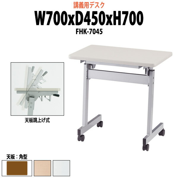 樂天商城 - 学習塾 机 セミナーテーブル FHK-7045 W70xD45xH70cm 研修 講義 塾 学校 会議テーブル 会議用テーブル ミーティングテーブル 長机