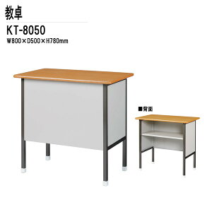 教卓 研修 講義 塾用 KT-8050 W80xD50xH78cm セミナー 講義 塾 学校 会議テーブル 会議用テーブル ミーティングテーブル 長机