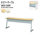 学習塾 机 セミナーテーブル 研修用テーブル カバン掛用フック付 SKB-1240P W120xD40xH70cm 会議用テーブル ミーティングテーブル 長机