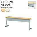 学習塾 机 セミナーテーブル 研修用テーブル カバン掛用フック付 SKB-1845P W180xD45xH70cm 会議用テーブル ミーティングテーブル 長机