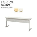 学習塾 机 セミナーテーブル 研修用テーブル カバン掛用フック付 SKC-1240P W120xD40xH70cm 会議用テーブル ミーティングテーブル 長机