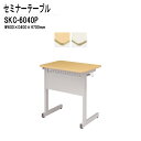 学習塾 机 セミナーテーブル 研修用テーブル カバン掛用フック付 SKC-6040P W60xD40xH70cm 会議用テーブル ミーティングテーブル 長机