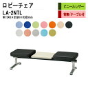ロビーチェア 2人掛け 背なし テーブル付 LA-2NTL (ビニールレザー) W154X59.8XH38cm 病院 待合室 いす 長椅子 待合椅子 ソファー 薬局 医院 待合室 会社 廊下