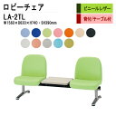 ロビーチェア 2人掛け 背付き テーブル付 LA-2TL (ビニールレザー) W156X63XH74 SH39cm 病院 待合室 いす 長椅子 待合椅子 ソファー 薬局 医院 待合室 会社 廊下