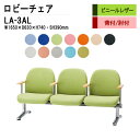 ロビーチェア 3人掛け 背付き 肘付 LA-3AL W165X63XH74 SH39cm(ビニールレザー) 病院 待合室 いす 長椅子 待合椅子 ソファー 薬局 医院 待合室 会社 廊下