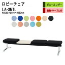 ロビーチェア 3人掛け 背なし テーブル付 LA-3NTL (ビニールレザー) W206X59.8XH38cm 病院 待合室 いす 長椅子 待合椅子 ソファー 薬局 医院 待合室 会社 廊下