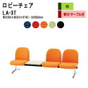 ロビーチェア 3人掛け 背付き テーブル付 LA-3T (布張り) W209X63XH74 SH39cm 病院 待合室 いす 長椅子 待合椅子 ソファー 薬局 医院 待合室 会社 廊下