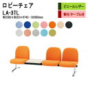 ロビーチェア 3人掛け 背付き テーブル付 LA-3TL (ビニールレザー) W209X63XH74 SH39cm 病院 待合室 いす 長椅子 待合椅子 ソファー 薬局 医院 待合室 会社 廊下
