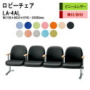 ロビーチェア 4人掛け 背なし LA-4AL W218X63XH74 SH39cm(ビニールレザー) 病院 待合室 いす 長椅子 待合椅子 ソファー 薬局 医院 待合室 会社 廊下