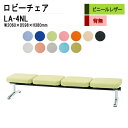 ロビーチェア 4人掛け 背なし LA-4NL (ビニールレザー) W206X59.8XH38cm 病院 待合室 いす 長椅子 待合椅子 ソファー 薬局 医院 待合室 会社 廊下
