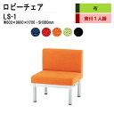 ロビーチェア 1人掛け 背付き LS-1 (布張り) W60X60XH70 SH38cm 病院 待合室 いす 長椅子 待合椅子 ソファー 薬局 医院 待合室 会社 廊下