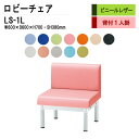 ロビーチェア 1人掛け 背付き LS-1L (ビニールレザー) W60X60XH70 SH38cm 病院 待合室 いす 長椅子 待合椅子 ソファー 薬局 医院 待合室 会社 廊下