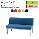 ロビーチェア 2人掛け 背付き LS-2 (布張り) W120X60XH70 SH38cm 病院 待合室 いす 長椅子 待合椅子 ソファー 薬局 医院 待合室 会社 廊下