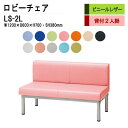 ロビーチェア 2人掛け 背付き LS-2L (ビニールレザー) W120X60XH70 SH38cm 病院 待合室 いす 長椅子 待合椅子 ソファー 薬局 医院 待合室 会社 廊下