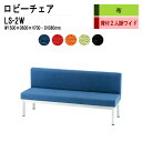ロビーチェア 3人掛け 背付き LS-2W (布張り) W150X60XH70 SH38cm 病院 待合室 いす 長椅子 待合椅子 ソファー 薬局 医院 待合室 会社 廊下
