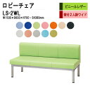 ロビーチェア 3人掛け 背付き LS-2WL (ビニールレザー) W150X60XH70 SH38cm 病院 待合室 いす 長椅子 待合椅子 ソファー 薬局 医院 待合室 会社 廊下