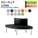ロビーチェア コーナー用 長椅子 外巻90度 LS-R45L (ビニールレザー) W141.4X72XH70 SH38cm 病院 待合室 いす 長椅子 待合椅子 ソファー 薬局 医院 待合室 会社 廊下