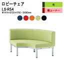 ロビーチェア コーナー用 長椅子 内巻90度 LS-R54 (布張り) W141.4X72XH70 SH38cm 病院 待合室 いす 長椅子 待合椅子 ソファー 薬局 医院 待合室 会社 廊下