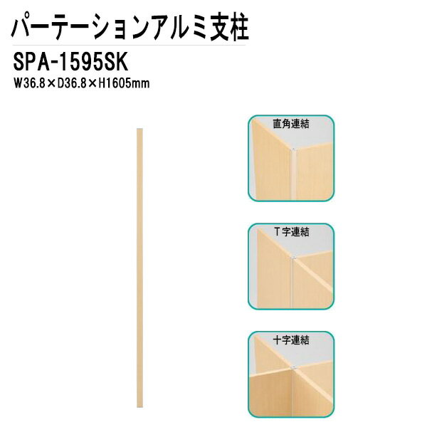 パーテーション・パーティション用アルミ支柱 SPシリーズ W36.8XD36.8XH1605 SPA-1595SK【法人様配送料無料(北海道 沖縄 離島を除く)】