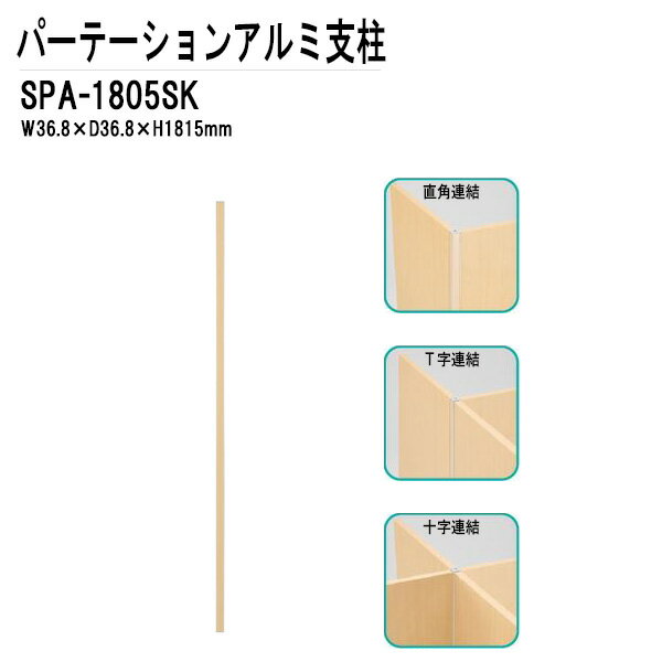 パーテーション・パーティション用アルミ支柱 SPシリーズ W36.8XD36.8XH1815 SPA-1805SK【法人様配送料無料(北海道 沖縄 離島を除く)】