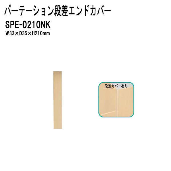 パーテーション・パーティション用 段差エンドカバー SPシリーズ W33XD3.5XH210 SPE-0210NK【法人様配送料無料(北海道 沖縄 離島を除く)】