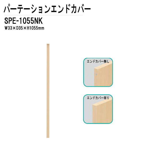 パーテーション・パーティション用エンドカバー SPシリーズ W33XD3.5XH1055 SPE-1055NK【法人様配送料無料(北海道 沖縄 離島を除く)】