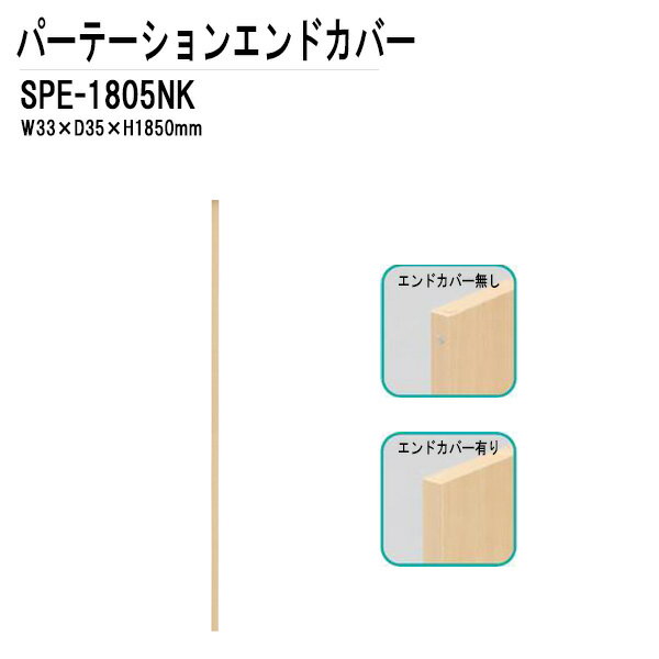 パーテーション・パーティション用エンドカバー SPシリーズ W33XD3.5XH1850 SPE-1805NK【法人様配送料無料(北海道 沖縄 離島を除く)】