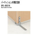 (2千円OFFクーポン配布中) パーテーション・パーティション用 安定脚 SPシリーズ 両側安定脚 W32XD200XH170 SPL-0021K