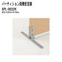(2千円OFFクーポン配布中) パーテーション・パーティション用 安定脚 SPシリーズ 片側安定脚 W32XD200XH170 SPL-0022K