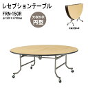 レセプションテーブル 宴会 FRN-150R Φ150xH70cm ホテル 店舗 飲食店 パーティー 結婚式 宴会場 宴会テーブル