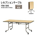 レセプションテーブル 宴会 FRN-1845 W180xD45xH70cm ホテル 店舗 飲食店 パーティー 結婚式 宴会場 宴会テーブル