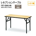 レセプションテーブル 宴会 FRT-0945ハカマ無 角型 W90xD45xH70cm ホテル 店舗 飲食店 パーティー 結婚式 宴会場 宴会テーブル