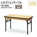 レセプションテーブル 宴会 FRT-0945ハカマ付 角型 W90xD45xH70cm ホテル 店舗 飲食店 パーティー 結婚式 宴会場 宴会テーブル