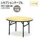 レセプションテーブル 宴会 FRT-120Rハカマ無 円形 Φ120xH70cm ホテル 店舗 飲食店 パーティー 結婚式 宴会場 宴会テーブル
