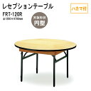 レセプションテーブル 宴会 FRT-120Rハカマ付 円形 Φ120xH70cm ホテル 店舗 飲食店 パーティー 結婚式 宴会場 宴会テーブル