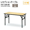 レセプションテーブル 宴会 FRT-1245ハカマ無 角型 W120xD45xH70cm ホテル 店舗 飲食店 パーティー 結婚式 宴会場 宴会テーブル