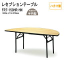 レセプションテーブル 宴会 FRT-150HRハカマ無 丸形 Φ150・1/2xH70cm ホテル 店舗 飲食店 パーティー 結婚式 宴会場 宴会テーブル