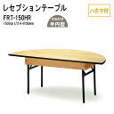 レセプションテーブル 宴会 FRT-150HRハカマ付 丸形 Φ150・1/2xH70cm ホテル 店舗 飲食店 パーティー 結婚式 宴会場 宴会テーブル