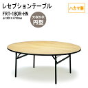 レセプションテーブル 宴会 FRT-180Rハカマ無 円形 Φ180xH70cm ホテル 店舗 飲食店 パーティー 結婚式 宴会場 宴会テーブル