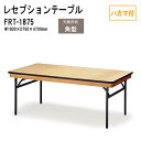レセプションテーブル 宴会 FRT-1875ハカマ付 角型 W180xD75xH70cm ホテル 店舗 飲食店 パーティー 結婚式 宴会場 宴会テーブル