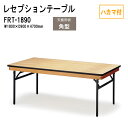 レセプションテーブル 宴会 FRT-1890ハカマ付 角型 W180xD90xH70cm ホテル 店舗 飲食店 パーティー 結婚式 宴会場 宴会テーブル