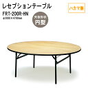 レセプションテーブル 宴会 FRT-200Rハカマ無 円形 Φ200xH70cm ホテル 店舗 飲食店 パーティー 結婚式 宴会場 宴会テーブル