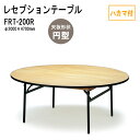 【2万円以上2千円OFFクーポン】 レセプションテーブル 宴会 FRT-200Rハカマ付 円形 Φ200xH70cm ホテル 店舗 飲食店 パーティー 結婚式 宴会場 宴会テーブル(3)