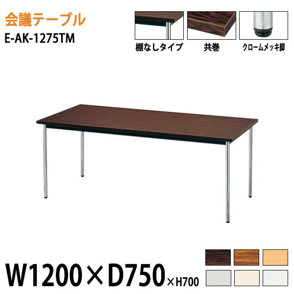 レビューで送料無料 会議テーブル E Ak 1275tm W1xd75xh70cm 送料無料 北海道 沖縄 離島を除く 会議用テーブル おしゃれ ミーティングテーブル 長机 会議室 打ち合わせ 会議机 事務所 開店祝い Ecogreenpellet Com レビューで送料無料 会議テーブル E Ak 1275tm W1xd75xh70cm 送料無料 北海道 沖縄 離島を除く 会議用テーブル おしゃれ ミーティングテーブル 長机 会議室 打ち合わせ 会議机 事務所 開店祝い Ecogreenpellet Com