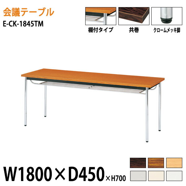 レビューで送料無料 会議テーブル E Ck 1845tm W180xd45xh70cm 送料無料 北海道 沖縄 離島を除く 会議用テーブル おしゃれ ミーティングテーブル 長机 会議室 打ち合わせ 会議机 事務所 限定価格セール Ecogreenpellet Com