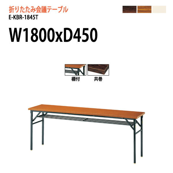 会議テーブル 折りたたみ E-KBR-1845T W180xD45xH70cm 【法人様配送料無料(北海道 沖縄 離島を除く)】 会議用テーブル 折り畳み ミーティングテーブル 折りたたみ セミナー 塾 長机