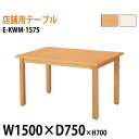 社員食堂テーブル E-KWM-1575 W150xD75xH70cm カフェテーブル ラウンジテーブル 会社 食堂テーブル ダイニングテーブル 休憩室 会議室 学校 学生寮 社員寮 工場 会社 食堂テーブル