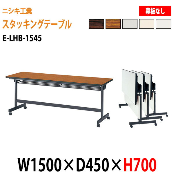 Rakuten - スタッキングテーブル E-LHB-1545 W150xD45xH70cm 会議用テーブル 折りたたみ キャスター付き 長机 会議テーブル 折り畳み 折畳 会議室机 長机 長テーブル 日本製