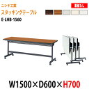 【2万円以上2000円クーポン】 スタッキングテーブル 会議用テーブル 折りたたみ キャスター付き 長机 E-LHB-1560 W150xD60xH70cm 会議テーブル 折り畳み 折畳 折りたたみ会議テーブル 会議室テーブル 長机 長テーブル 日本製