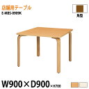 社員食堂テーブル E-MBS-0909K W90xD90xH70cm カフェテーブル ラウンジテーブル 会社 食堂テーブル ダイニングテーブル 休憩室 会議室 学校 学生寮 社員寮 工場 会社 食堂テーブル